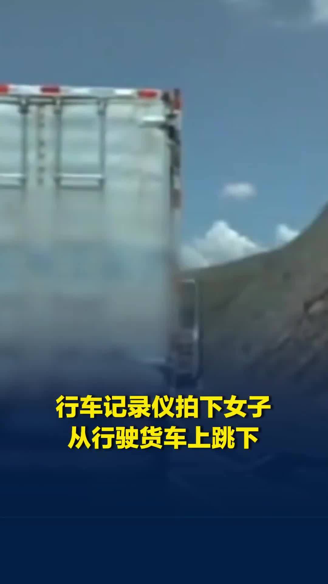 行车记录仪拍下女子从行驶货车上跳下，驾驶员停车追赶，青海警方介入调查