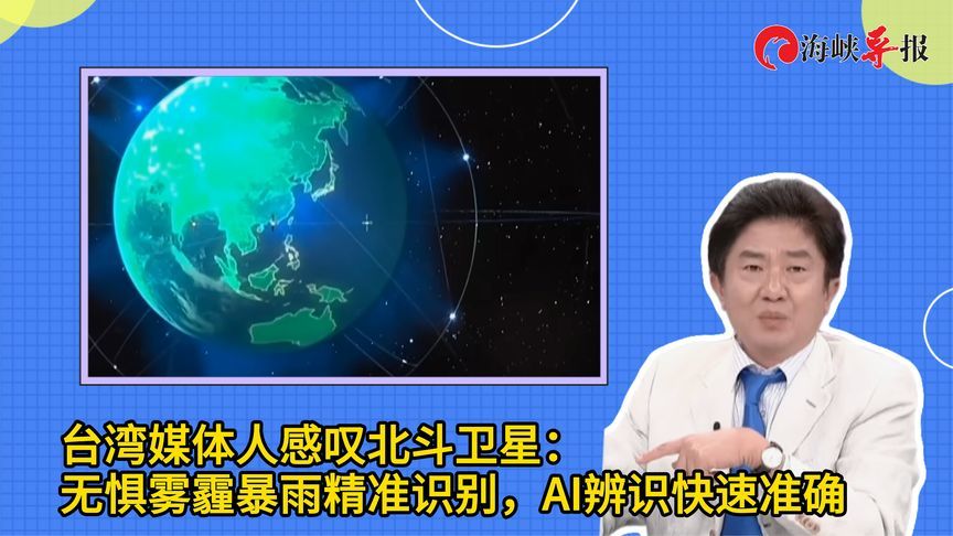 台湾媒体人感叹北斗卫星：无惧雾霾暴雨精准识别，AI辨识快速准确