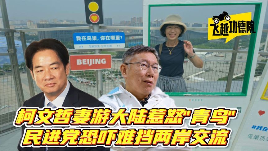陈佩琪分享大陆行惹怒“青鸟”，民进党恐吓无效，台人掀赴陆热潮
