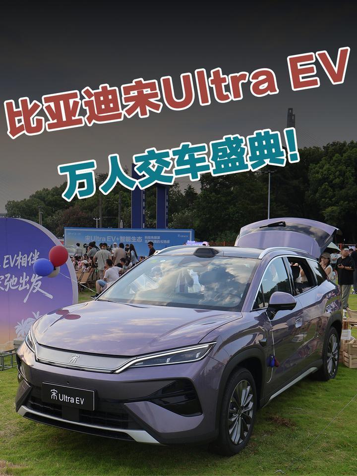 宋Ultra EV万人交车，累计订单10万+的底气到底是什么？