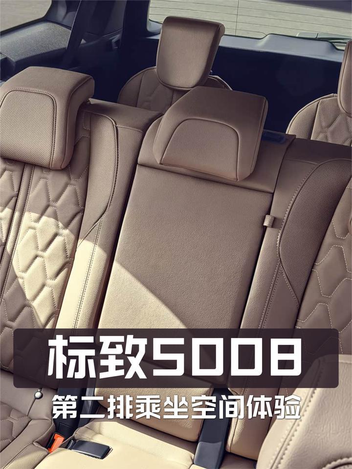 东风标致5008第二排体验：乘坐空间如何？有哪些靠谱的配置？