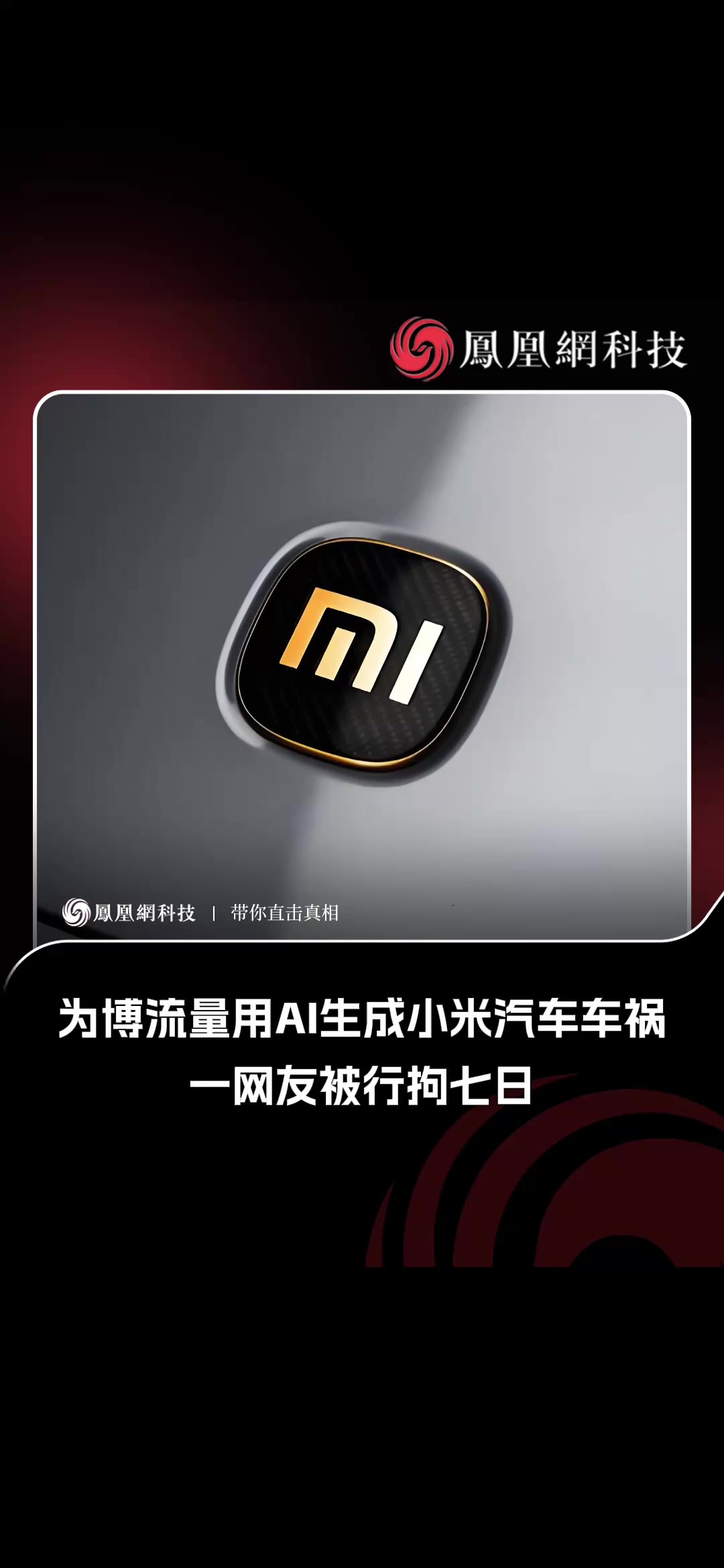 为博流量用AI生成小米汽车车祸，一网友被行拘七日