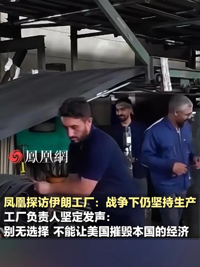 伊朗工厂展示经济韧性：“坚持开工，就是伊朗人面对战争的一种方式”#伊朗 #国际 #军事#直击第一线