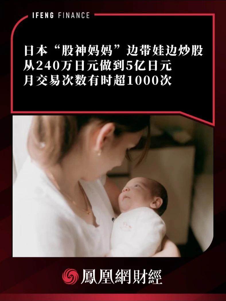 日本“股神妈妈”边带娃边炒股 从240万日元做到5亿日元，产假期间月交易次数有时超1000次