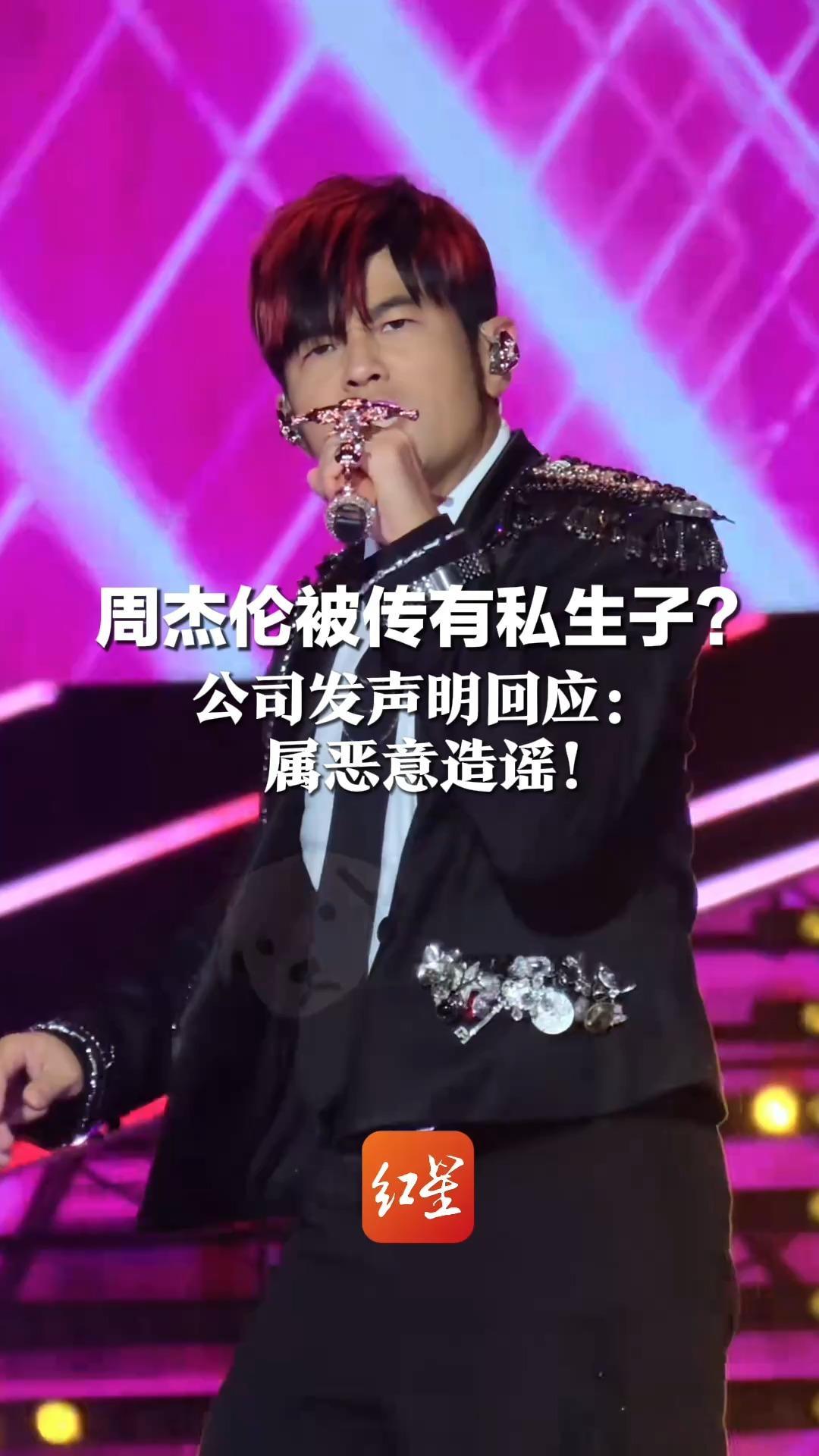 周杰伦被传有私生子？公司发声明回应：属恶意造谣！已委托律师证据保全，保留追责权利