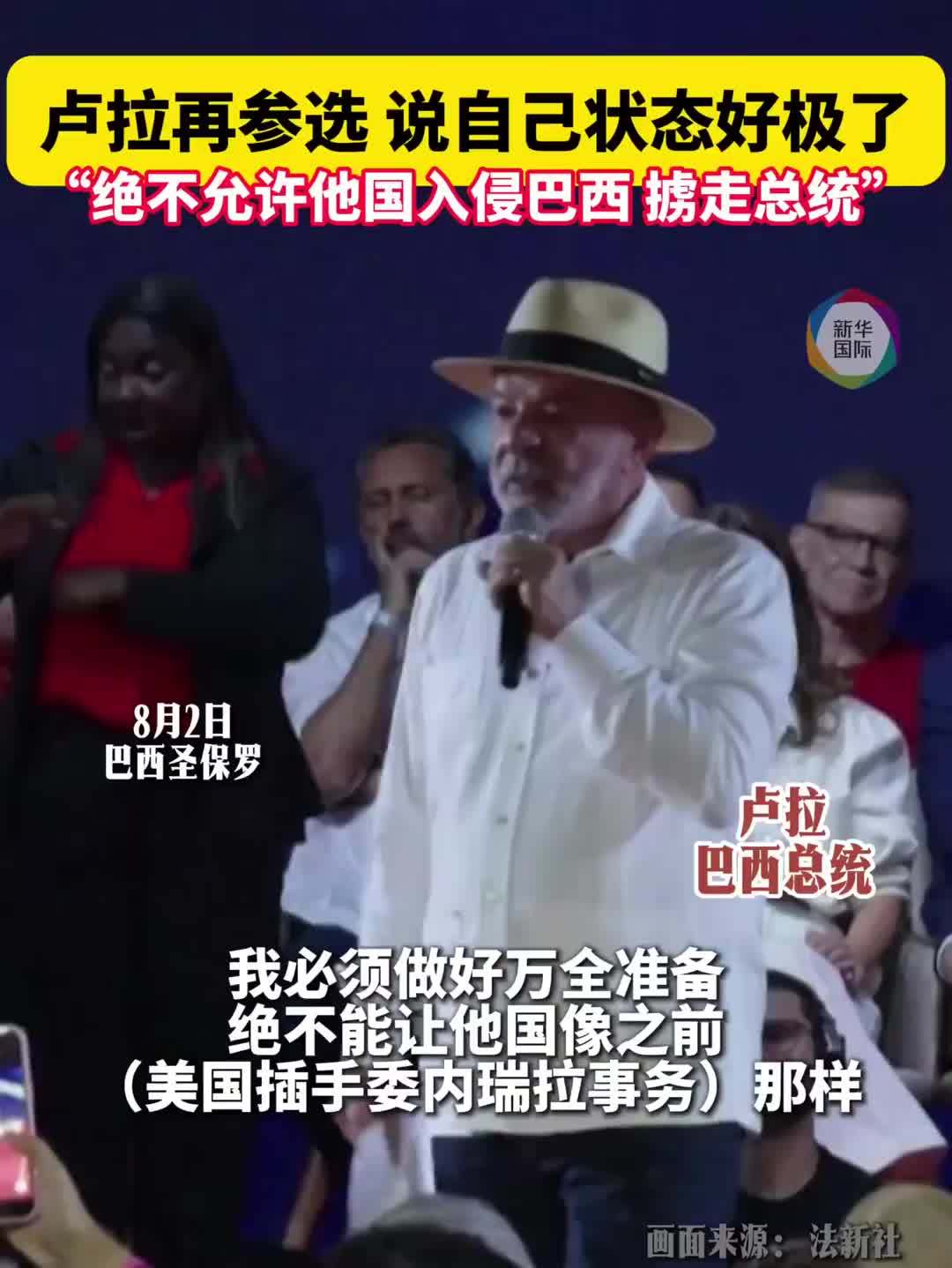 卢拉再次参选，誓言“绝不允许他国入侵巴西”
