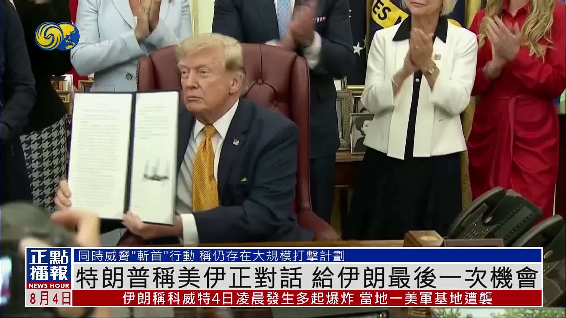 特朗普称美伊正对话 给伊朗最后一次机会