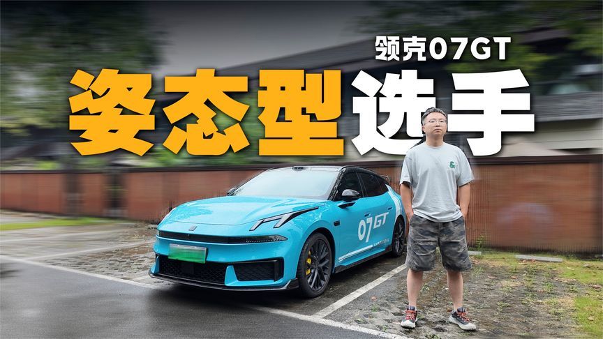 运动+旅行到底有没有搞头？领克07GT:这题我熟悉