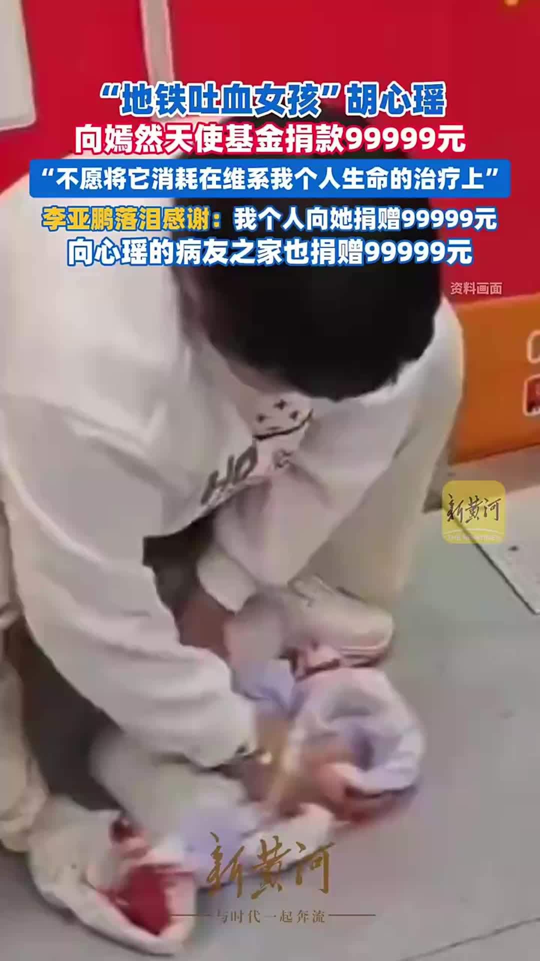 “地铁吐血女孩”胡心瑶向嫣然天使基金捐99999元，李亚鹏收到后落泪致谢