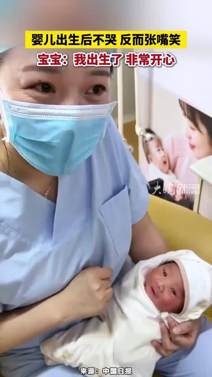婴儿出生后不哭反而张嘴笑，宝宝：我出生了 非常开心#婴儿出生后不哭反而张嘴笑