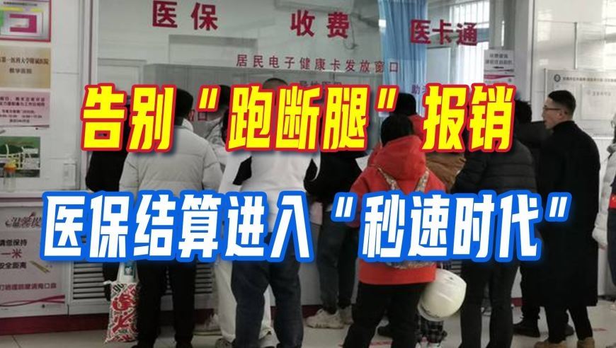 告别“跑断腿”报销！医保结算进入“秒速时代”，这波便利直达村口