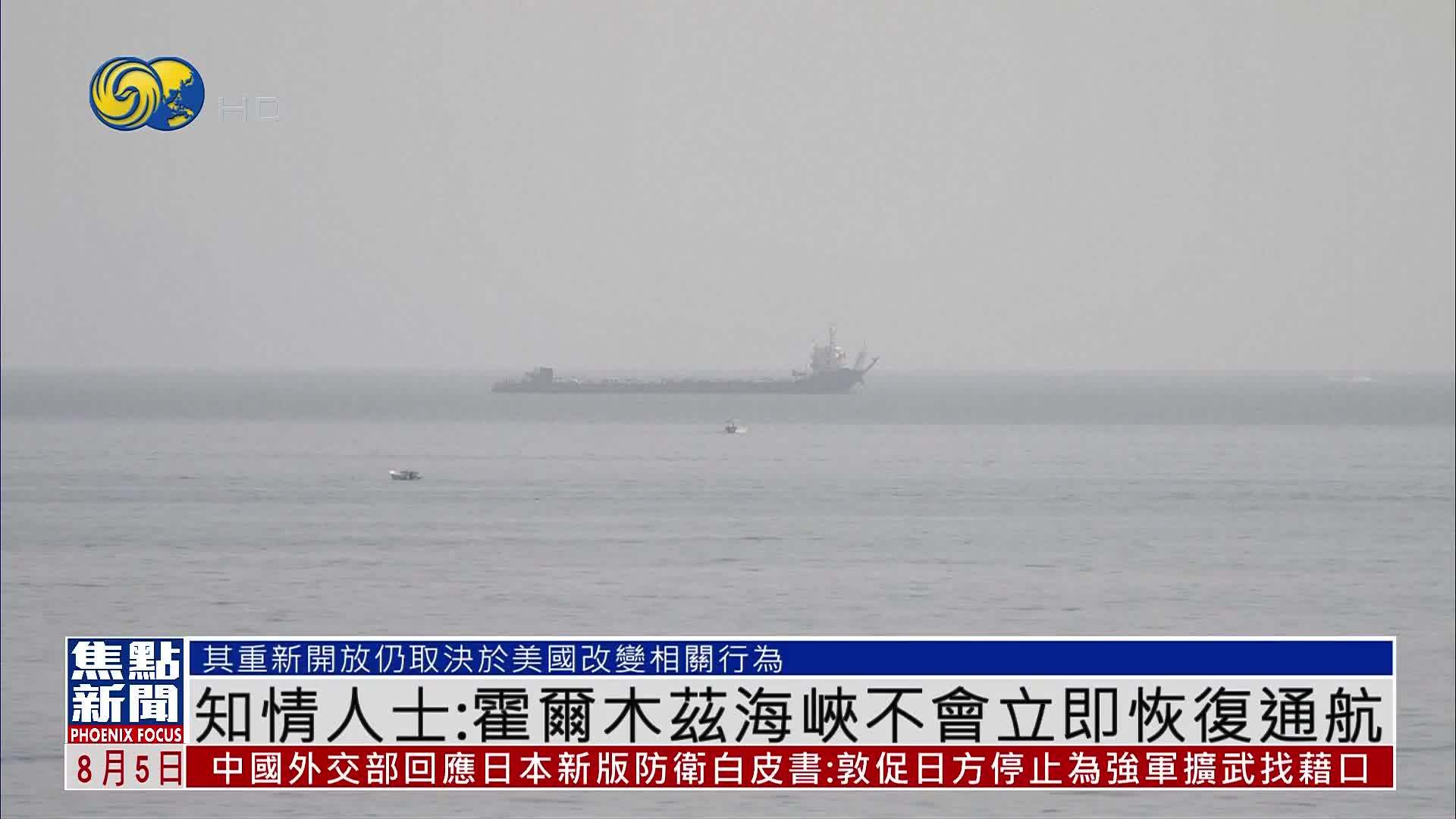 知情人士：霍尔木兹海峡不会立即恢复通航