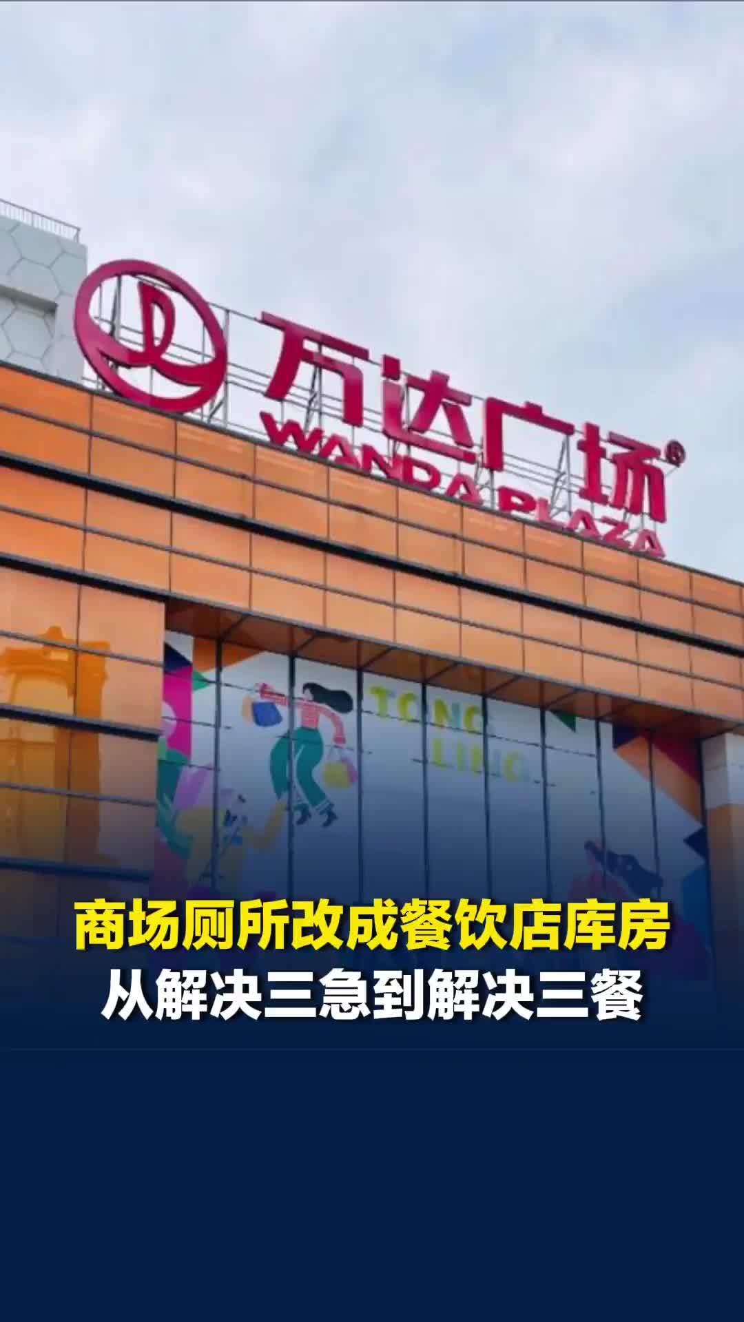 安徽铜陵一万达广场把厕所改成餐饮店库房，商场：使用前进行过改造，符合标准
