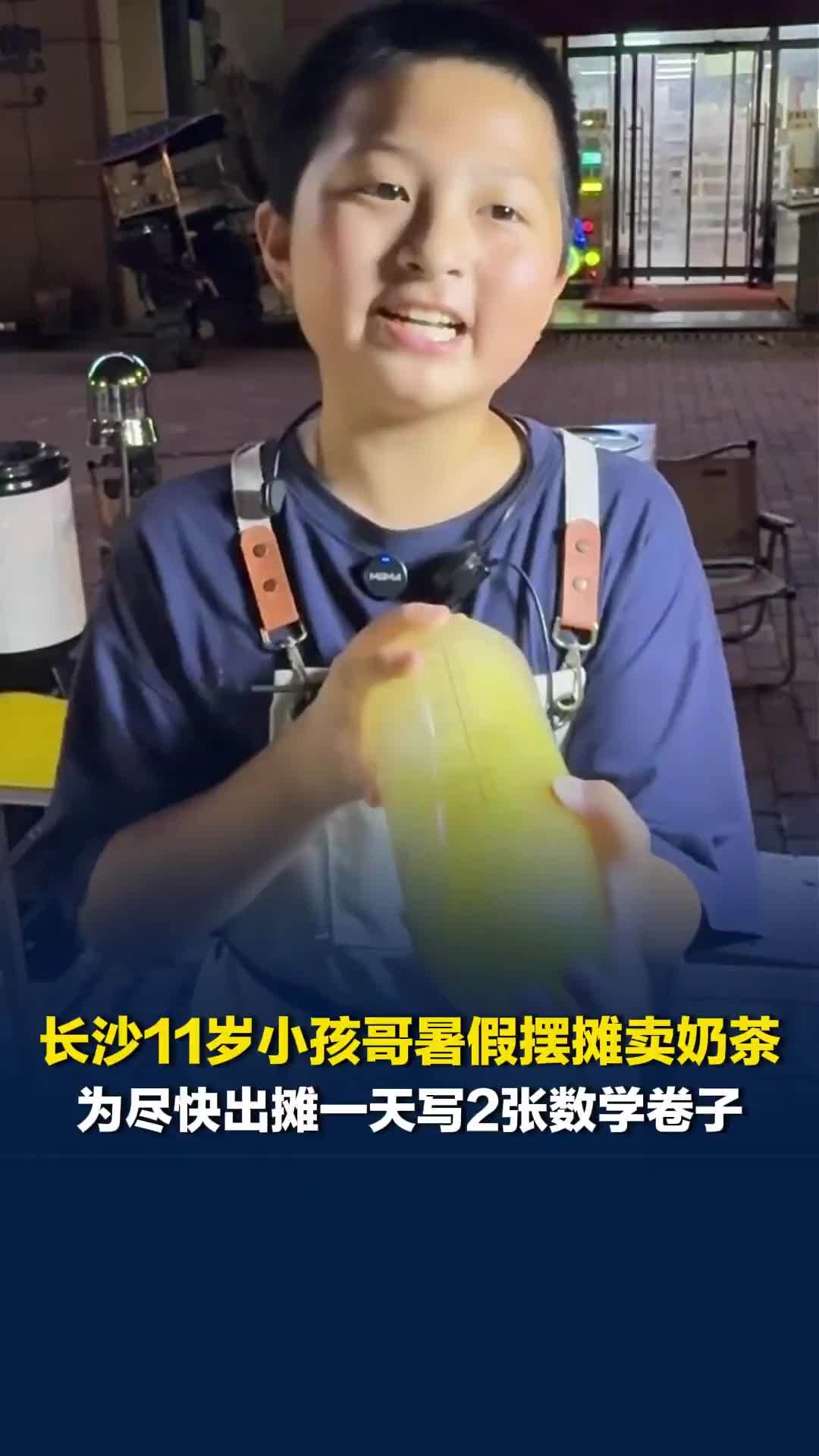 长沙11岁小孩哥卖自制奶茶，为尽快出摊暑假一天写2张数学卷子，KPI每天300元