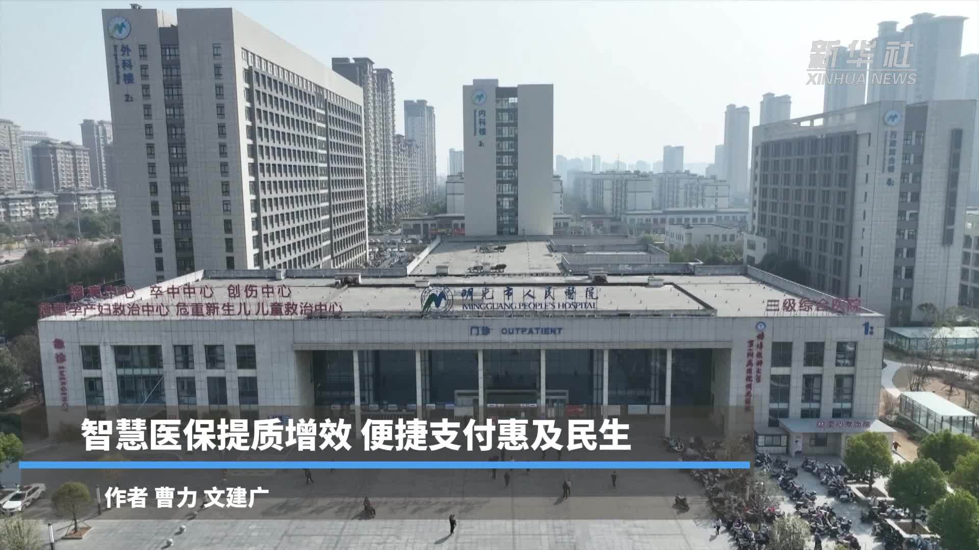 智慧医保提质增效 便捷支付惠及民生