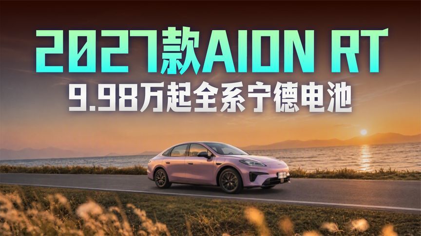 全系宁德电池，2027款AION RT把高端配置打到9万级