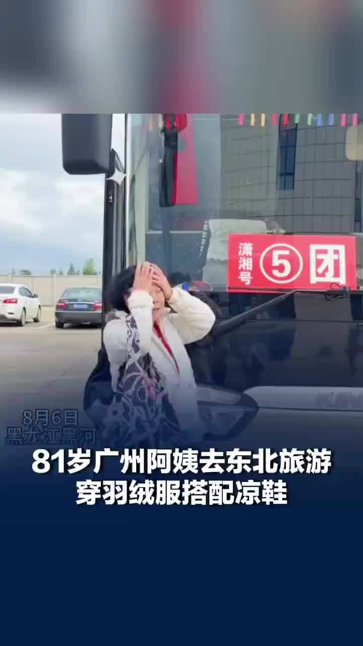 我看了天气预报了！广州奶奶东北旅游羽绒服搭配凉鞋