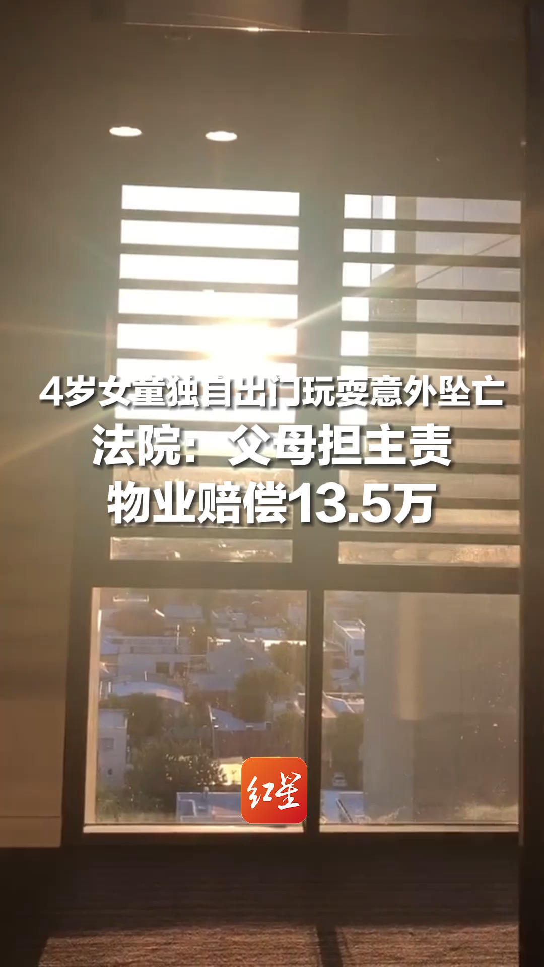 4岁女童独自出门玩耍，从14楼通道窗户意外坠亡，法院：父母存在重大过错担主责，物业担责10%，赔偿13.5万