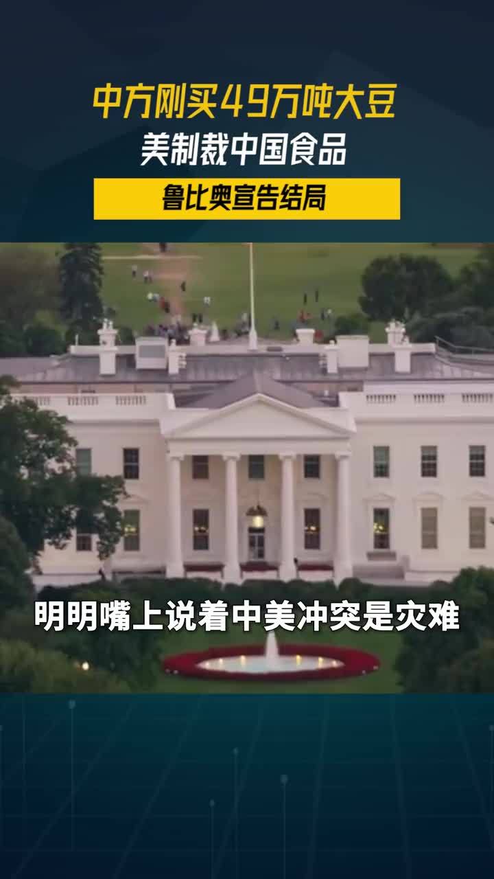 出尔反尔，中方刚买49万吨大豆，美制裁中国食品，鲁比奥宣告结局#零基础看懂全球 #全球创作者计划