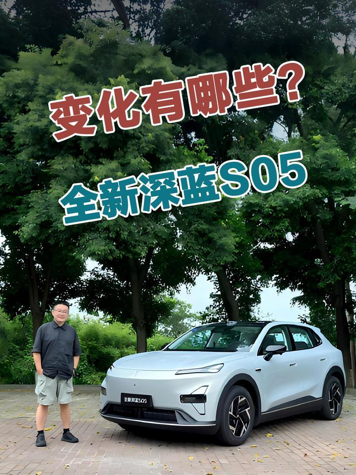 一镜到底看全新深蓝S05都有哪些变化？