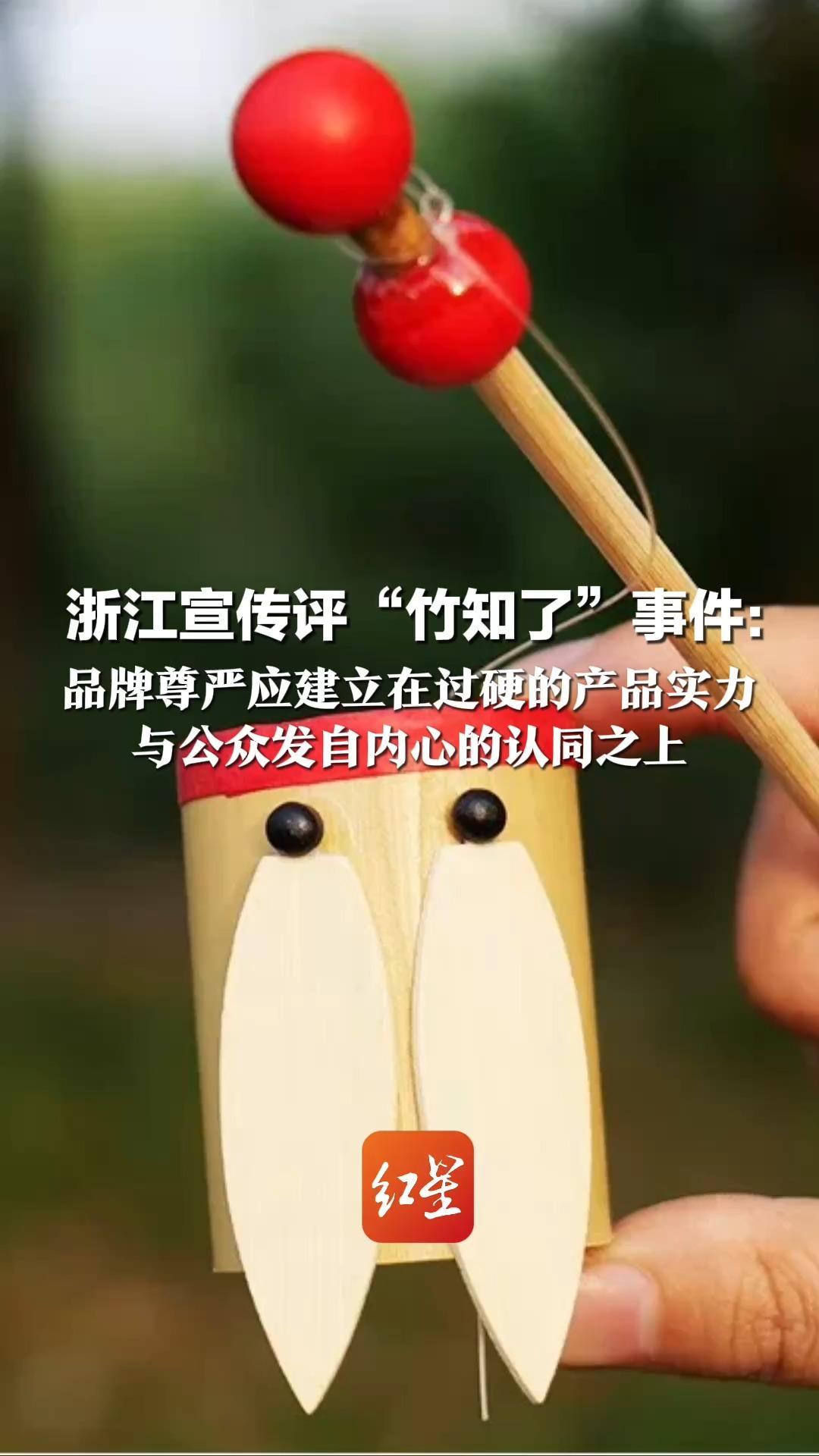 “越是强大的企业，越有接受讨论的胸怀”浙江宣传评“竹知了”事件：品牌尊严应建立在过硬的产品实力 与公众发自内心的认同之上