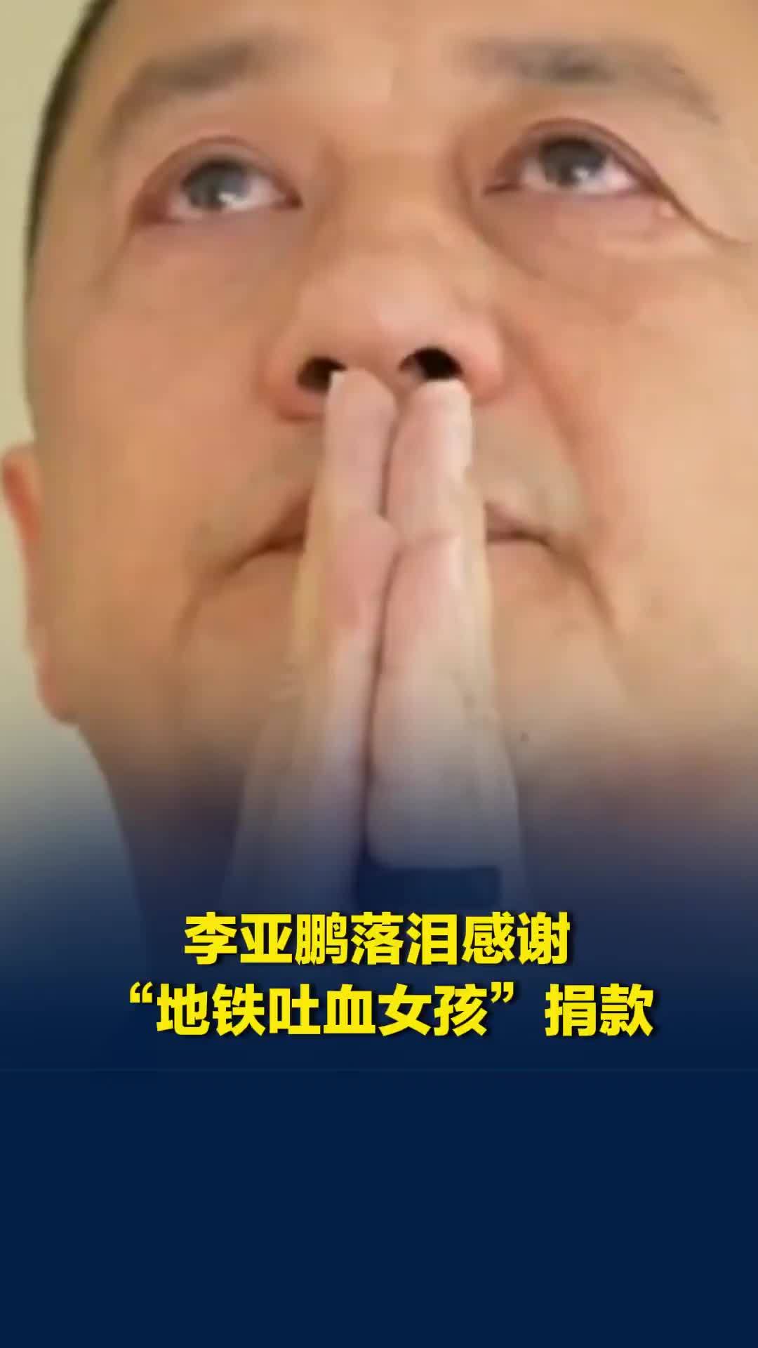 李亚鹏感谢“地铁吐血女孩”捐款：尊重其意愿，个人向她和病友之家各捐赠99999元