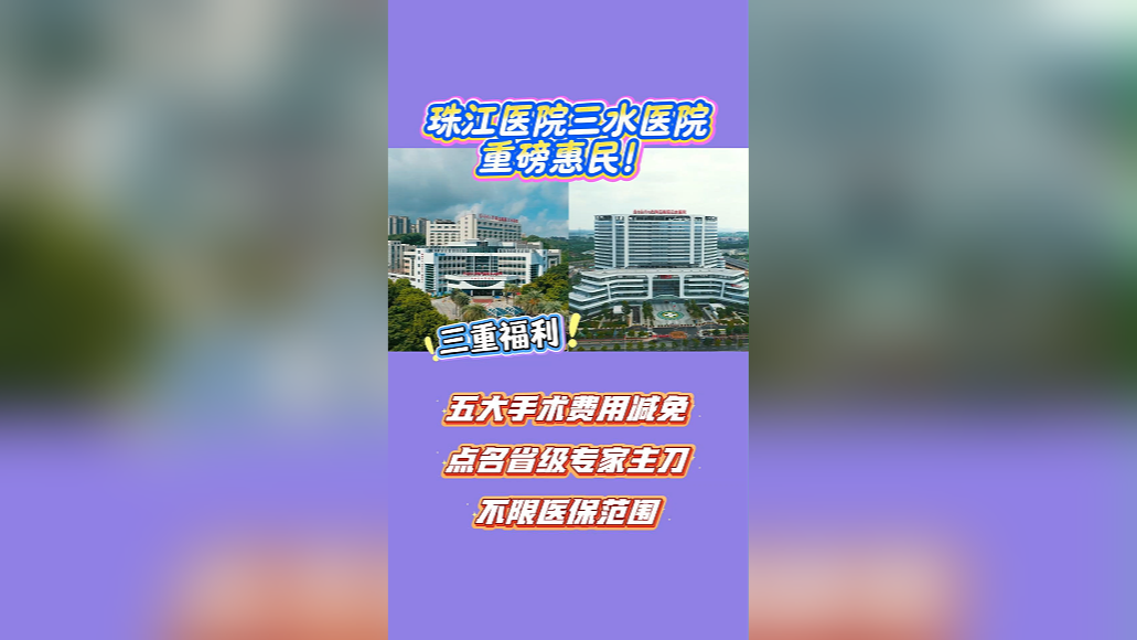最高直减6000元！珠江医院三水医院第二批专项减免活动来了