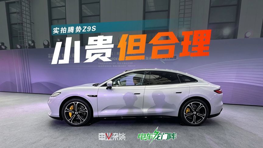预售31.98万起，腾势Z9S这价格是不是有点贵了？