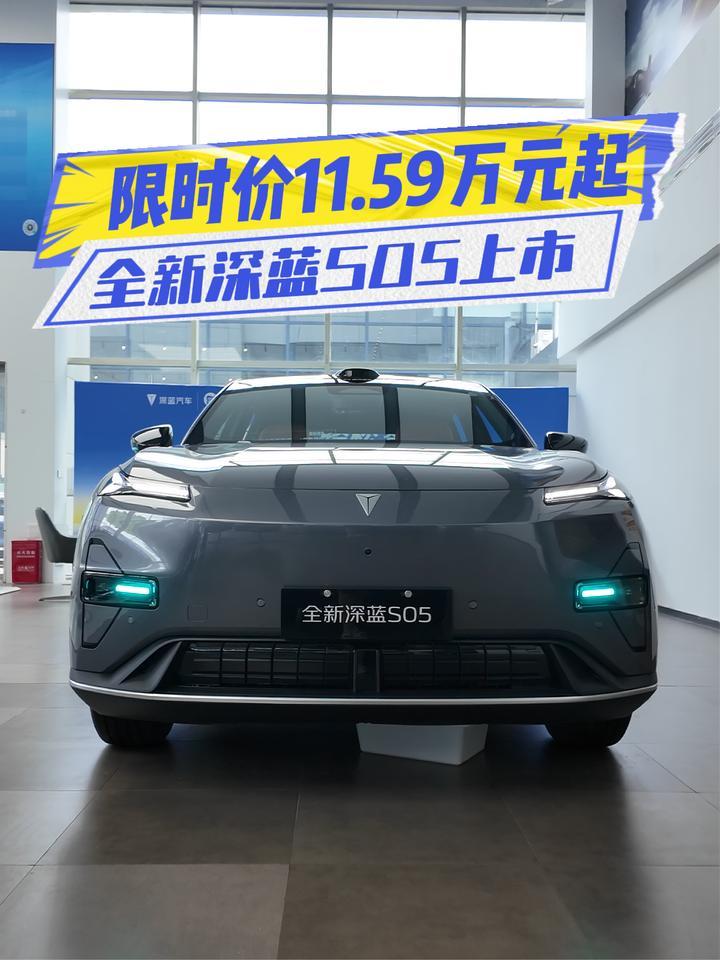 限时价11.59万元起，全新深蓝S05上市