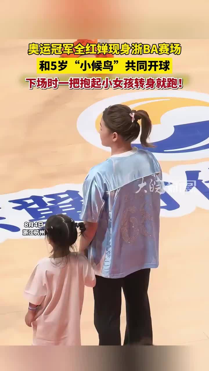 奥运冠军全红婵现身浙BA赛场，和5岁“小候鸟”共同开球 #全红婵