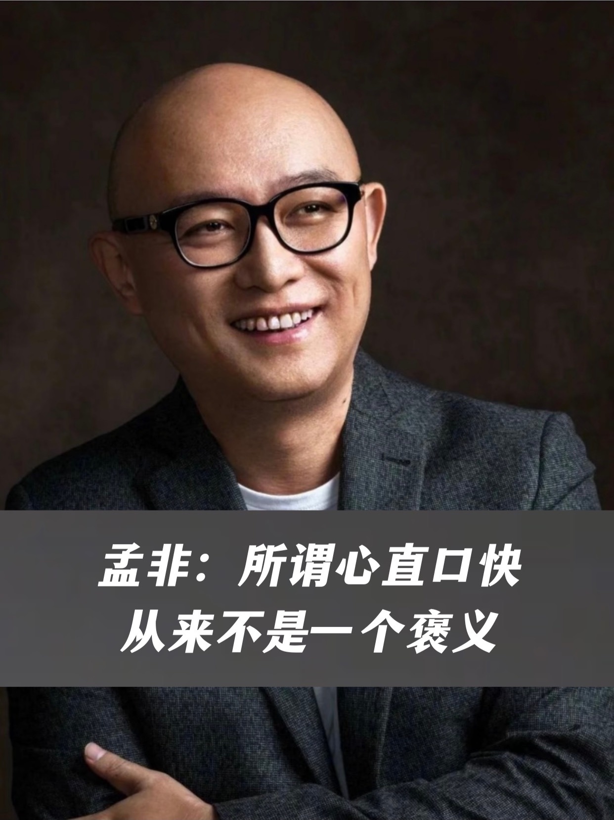 孟非：所谓心直口快从来不是一个褒义