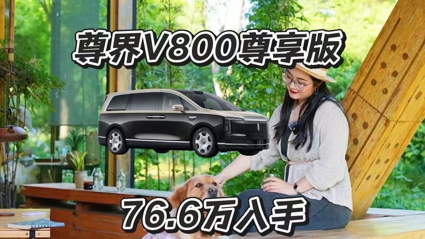 尊界V800尊享版，你敢想吗这车性价比极高