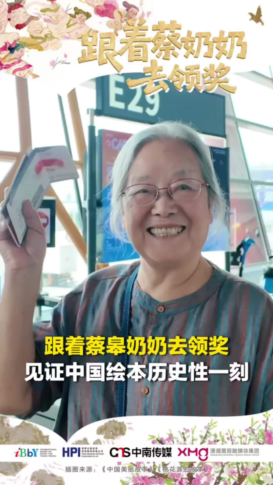跟着蔡皋奶奶去加拿大领奖啦！让我们一起见证中国绘本历史性一刻