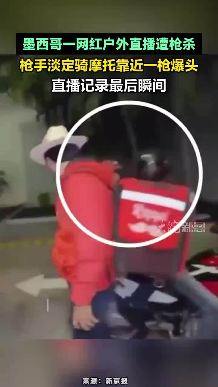 墨西哥一网红户外直播遭枪杀，枪手淡定骑摩托靠近一枪爆头 直播记录最后瞬间#墨西哥一网红户外直播遭枪杀