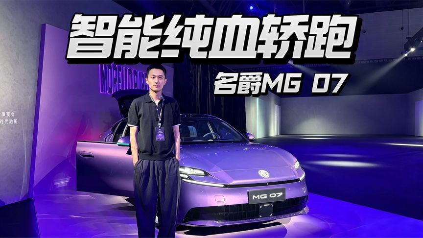 深度解析名爵MG07，能否成为年轻人第一台“纯血轿跑”