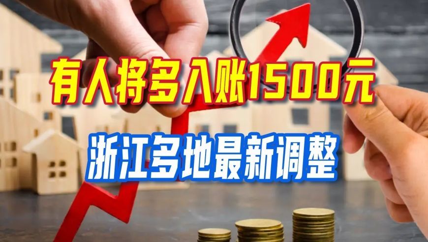 账上凭空多出1500元？浙江这波公积金调整，其实是给你的“隐形年终奖”