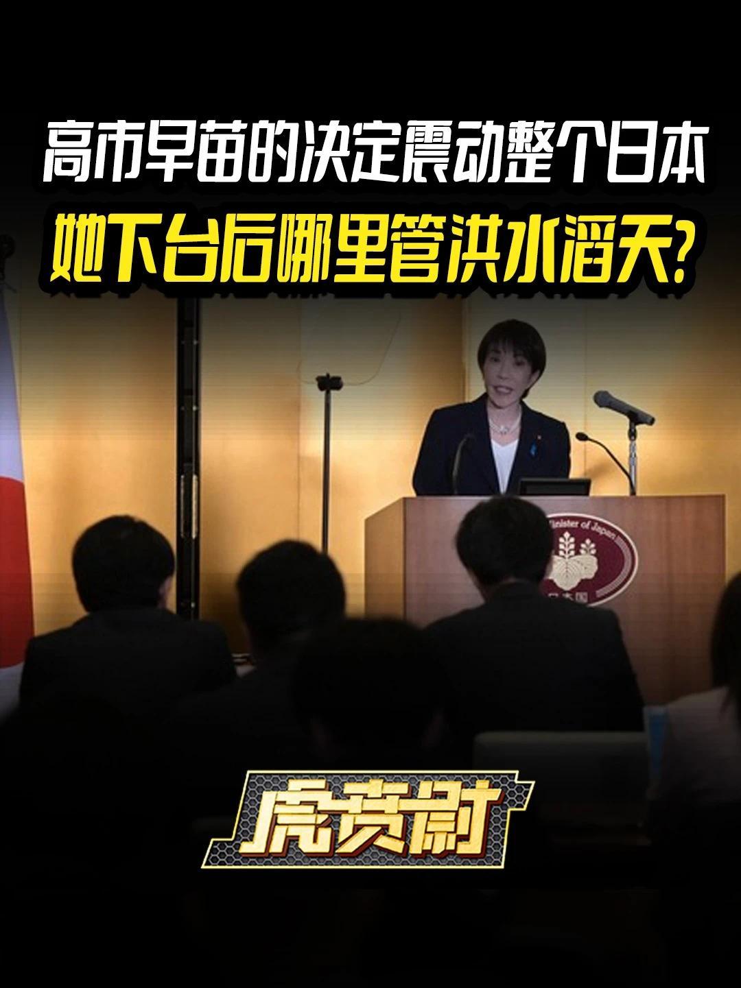 高市早苗的决定震动整个日本，她下台后哪里管洪水滔天？#全球创作者计划  #零基础看懂全球
