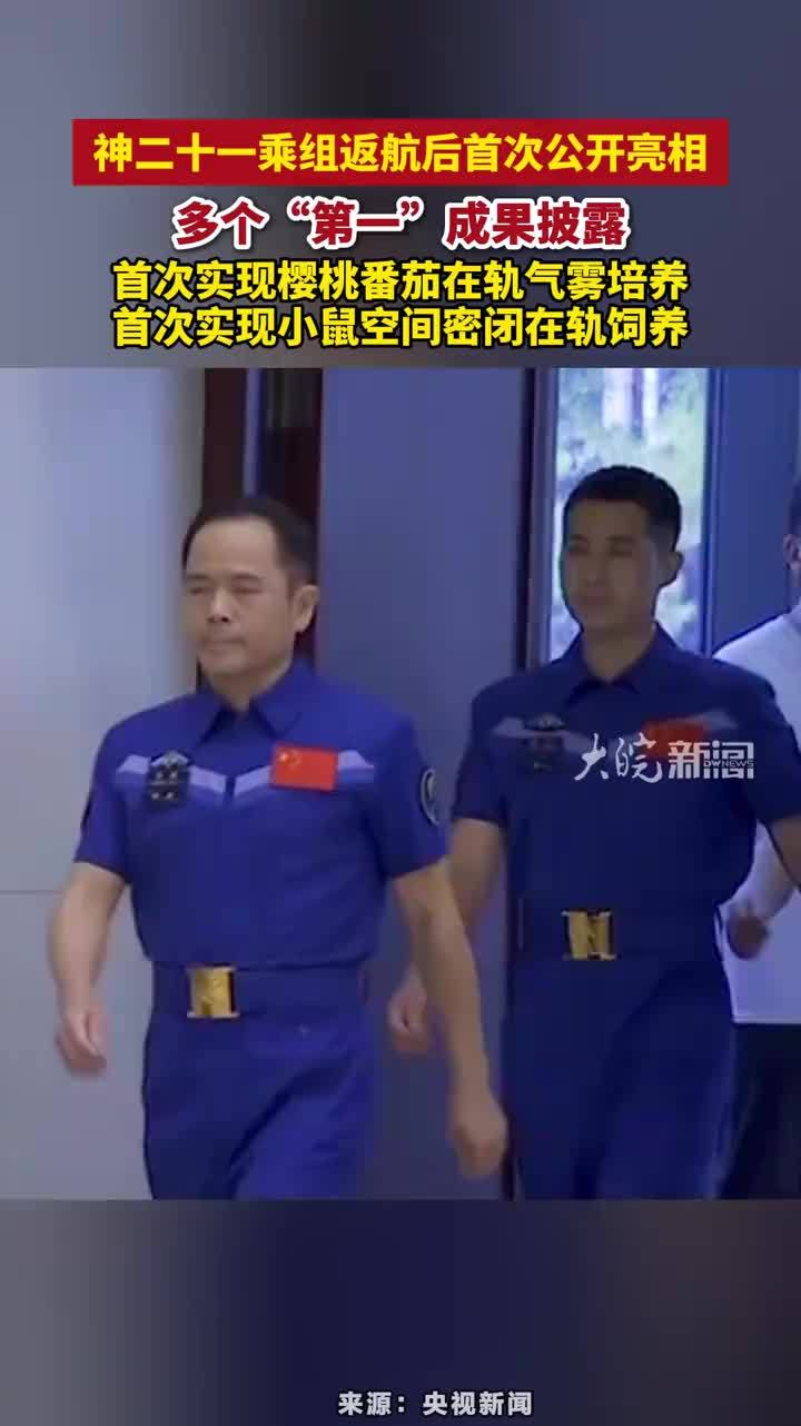 神二十一乘组返航后首次公开亮相，多个“第一”成果披露，首次实现樱桃番茄在轨气雾培养，首次实现小鼠空间密闭在轨饲养#神二十一乘组返航后首次公开亮相