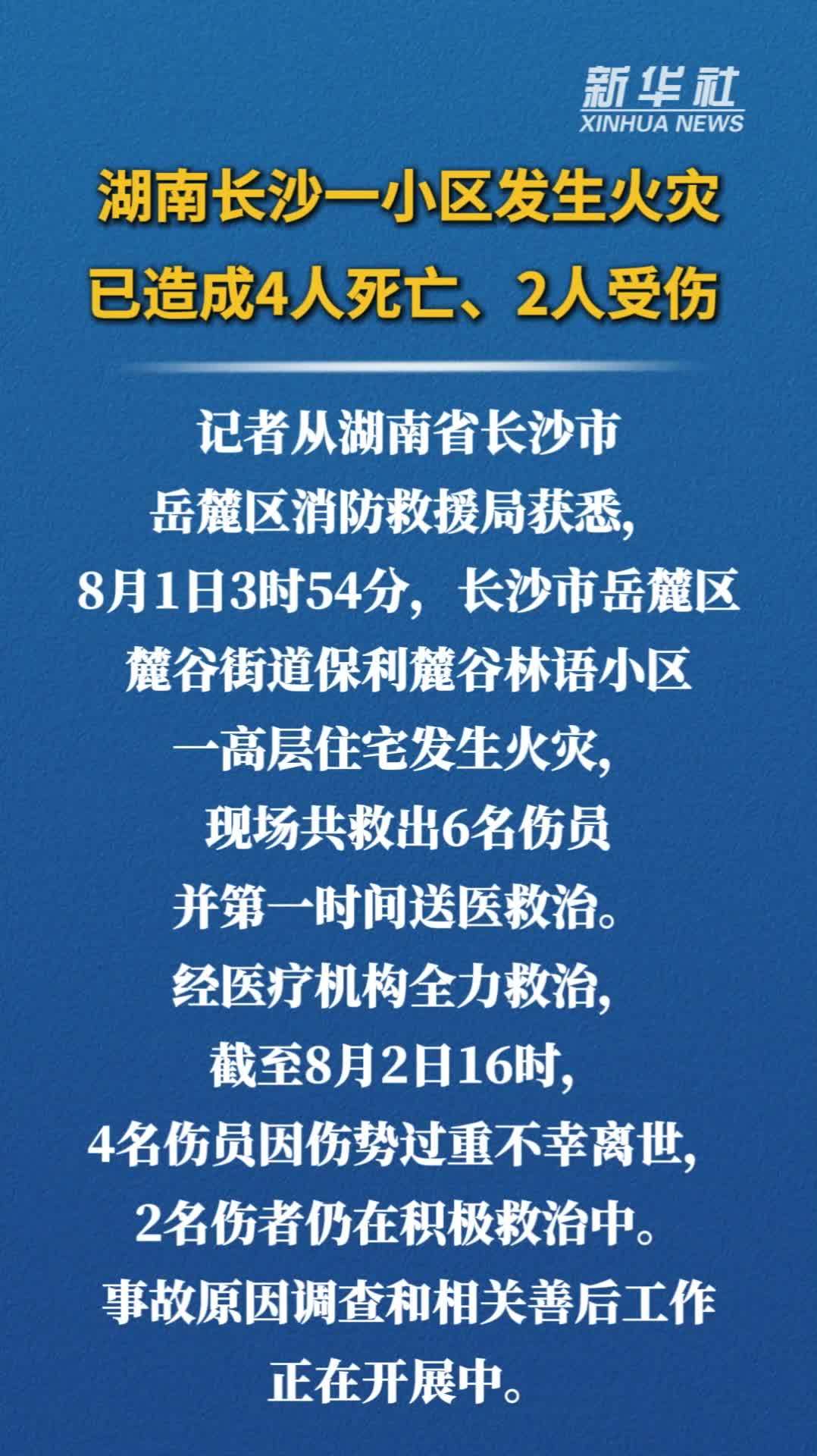 湖南长沙一小区发生火灾 已造成4人死亡、2人受伤