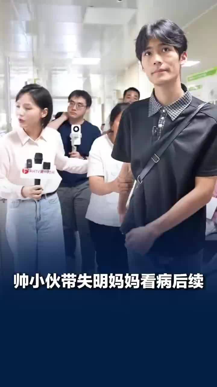 帅小伙带失明妈妈看病后续
