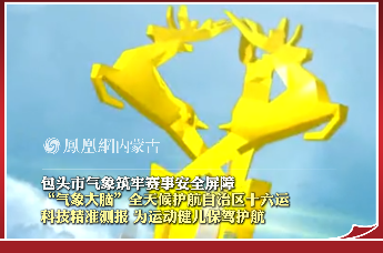 包头市气象筑牢赛事安全屏障 “气象大脑” 全天候护航自治区十六运 科技精准测报，为运动健儿保驾护航