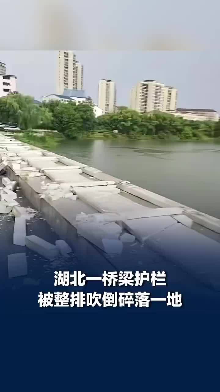 湖北一桥梁护栏被整排吹倒碎落一地，当地回应桥梁护栏被整排吹倒碎落：无人受伤，正在维修，当天有7级大风