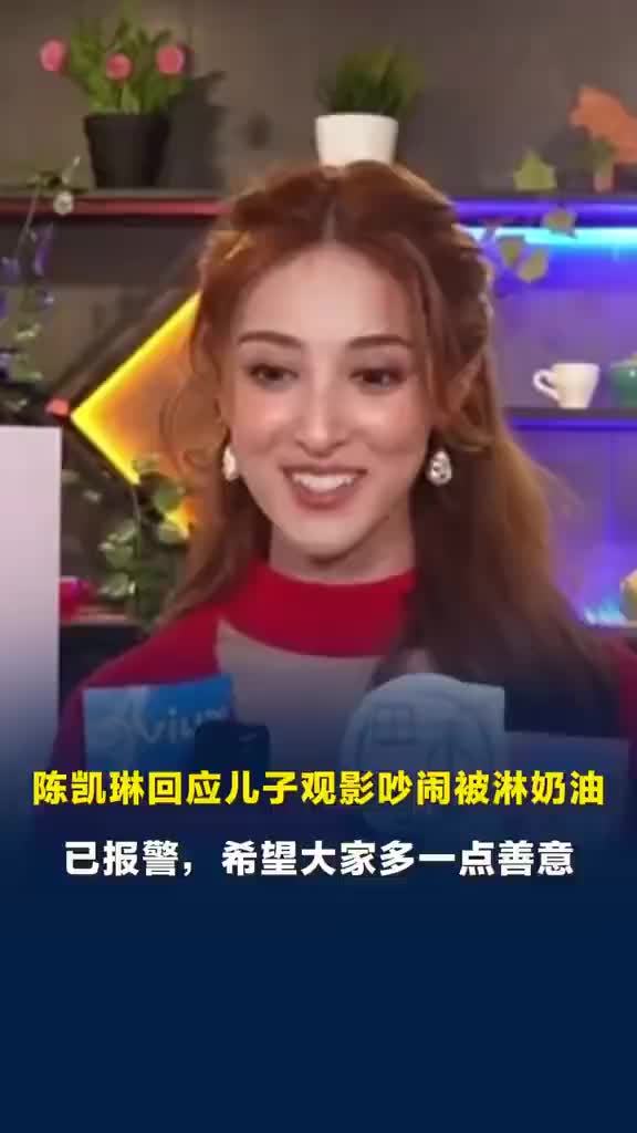 媒体评：港星儿子踢椅背有错但淋奶油过头了