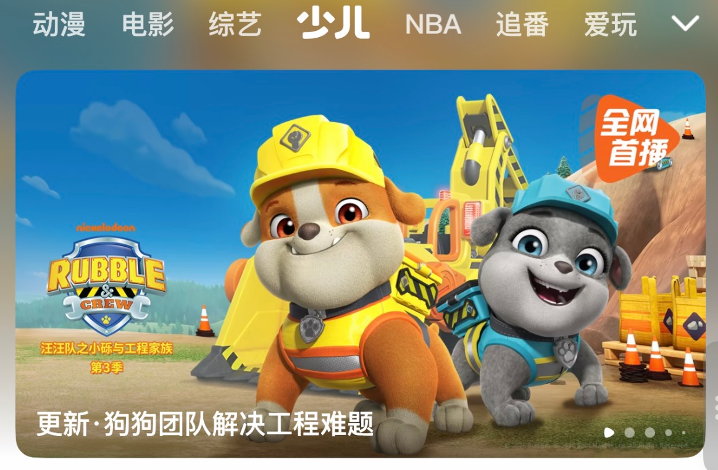 不一样的收获,《汪汪队之小砾与工程家族 第三季》让工程思维在故事中生根