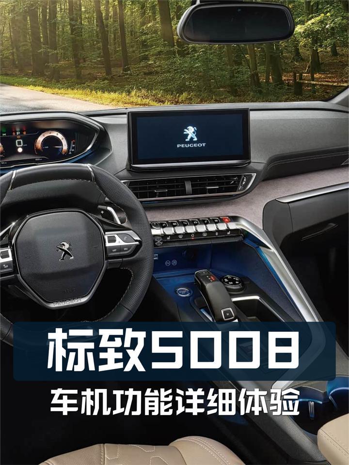 法系车的车机到底怎么样？东风标致5008中控屏功能详细体验