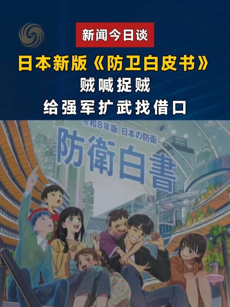日本新版《防卫白皮书》贼喊捉贼，给强军扩军找借口#新闻今日谈