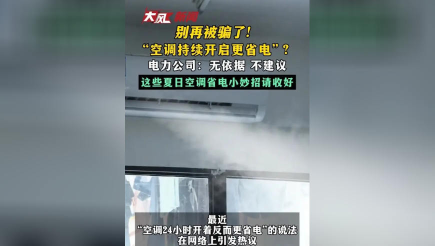 别再被骗了！“空调持续开启更省电”？电力公司：无依据 不建议 这些夏日空调省电小妙招请收好