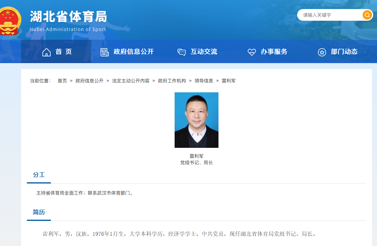 雷利军已任湖北省体育局党组书记、局长