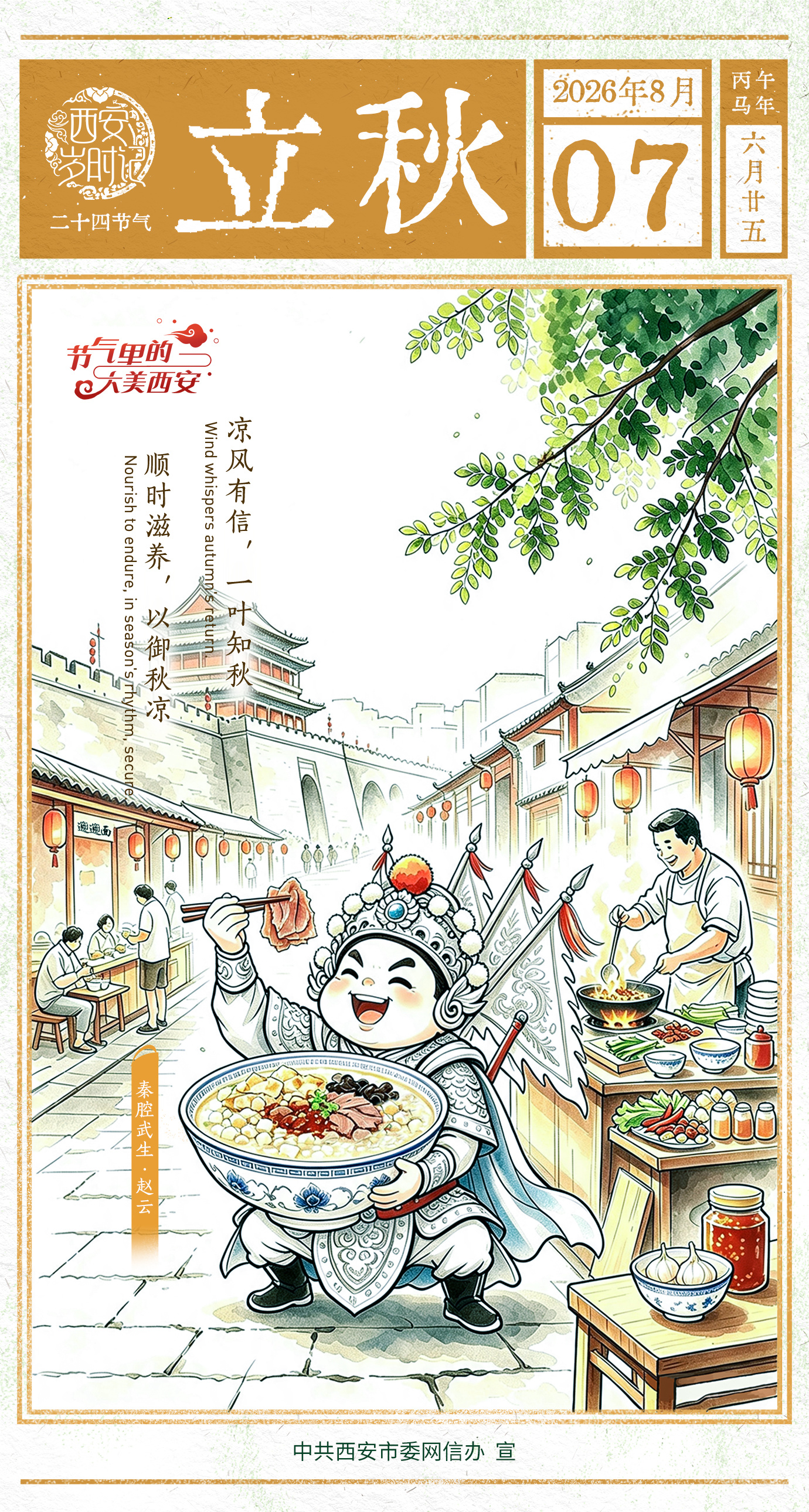 西安岁时记 | 立秋贴秋膘 这一口“很西安”