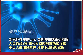 新冠阳性率超20%  暑期迎来感染小高峰 人员流动+密闭环境 助推病毒快速传播 重点人群做好防护 身体不适及时就医